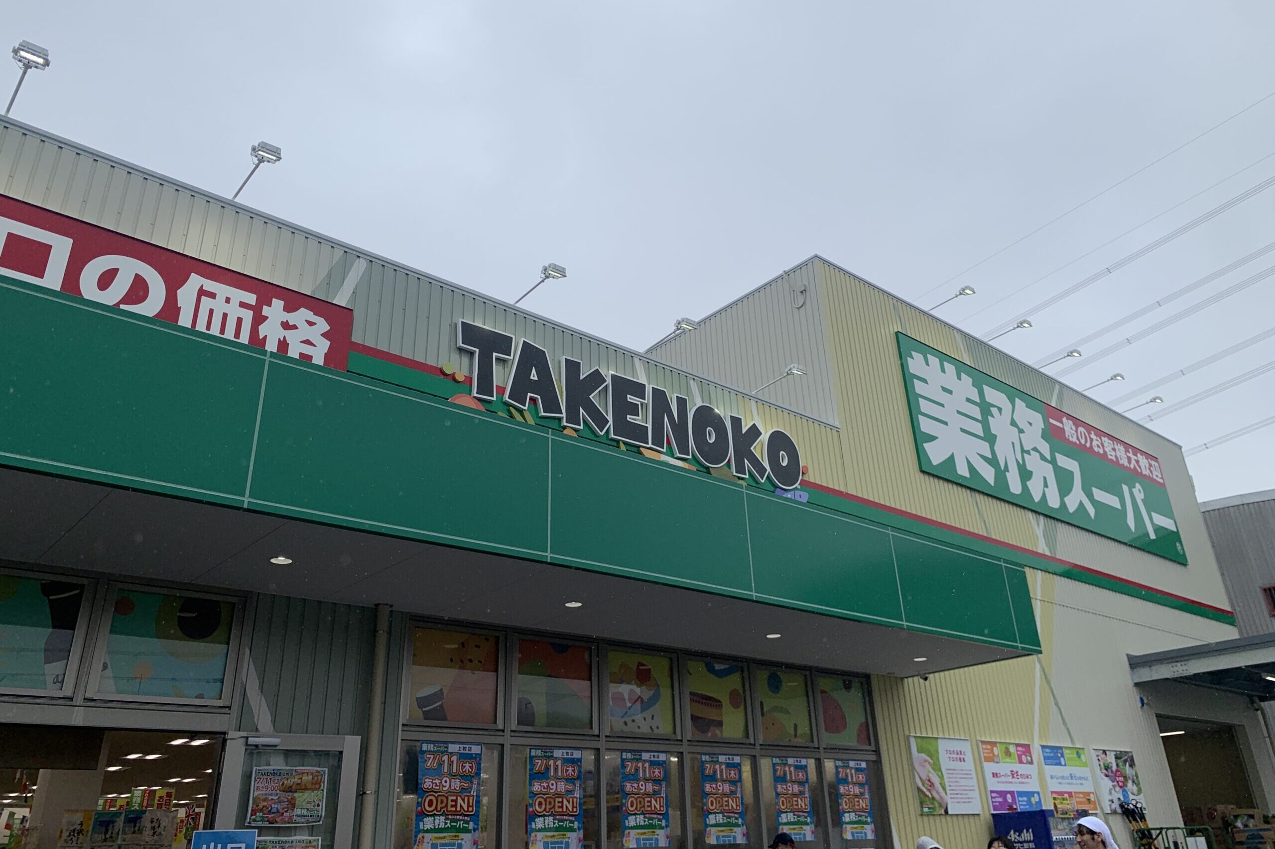 【島本町オープン情報】7月11日業務スーパー上牧店がオープン‼︎行ってきました